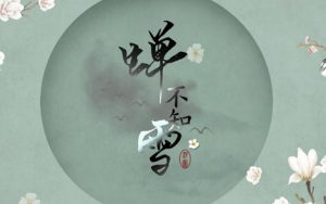 蝉不知雪简谱(歌词)-河图-G调歌曲简谱