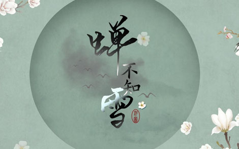 蝉不知雪简谱(歌词)-河图-G调歌曲简谱 蝉不知雪简谱(歌词)-河图-G调歌曲简谱