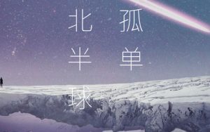 孤单北半球钢琴谱-欧得洋/林依晨-钢琴独奏五线谱