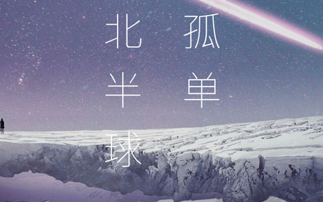 孤单北半球钢琴谱-欧得洋/林依晨-钢琴独奏五线谱 孤单北半球钢琴谱-欧得洋/林依晨-钢琴独奏五线谱