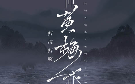 黄梅戏吉他谱-柯柯柯啊-黄梅戏C调扫弦版六线谱 黄梅戏吉他谱-柯柯柯啊-黄梅戏C调扫弦版六线谱