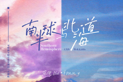 范倪Liu《南半球与北海道吉他谱》C调原版 范倪Liu《南半球与北海道吉他谱》C调原版
