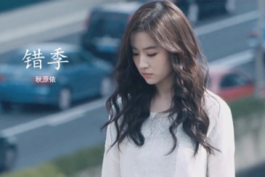 错季吉他谱G调-秋原衣《错季》高清原版六线谱
