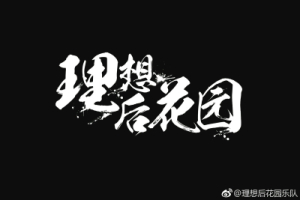 理想后花园《我的身旁是一扇亮了又暗的窗吉他谱》C调原版