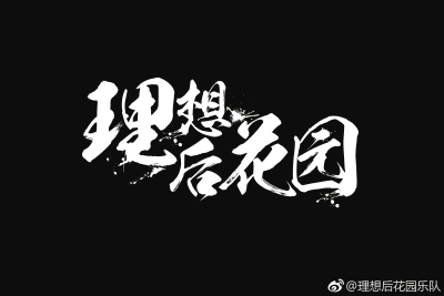 理想后花园《我的身旁是一扇亮了又暗的窗吉他谱》C调原版 理想后花园《我的身旁是一扇亮了又暗的窗吉他谱》C调原版
