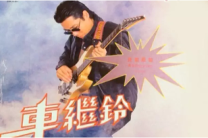 车继玲《最远的你是我最近的爱吉他谱》F调超原版