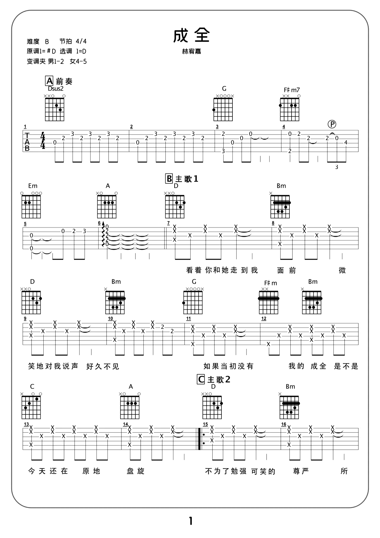 成全吉他谱D调-林宥嘉《成全》简单原版弹唱谱 成全吉他谱D调-林宥嘉《成全》简单原版弹唱谱