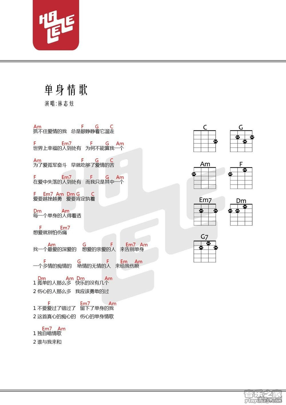 单身情歌尤克里里谱-林志炫-C调尤克里里弹唱谱 单身情歌尤克里里谱-林志炫-C调尤克里里弹唱谱