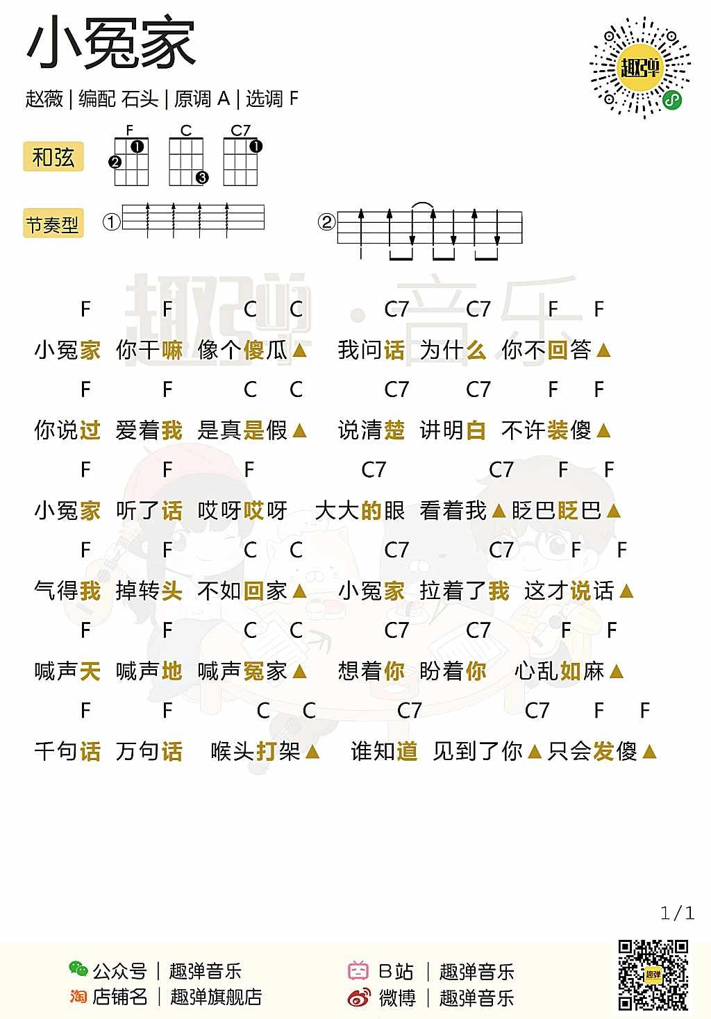 小冤家尤克里里谱-赵薇-F调尤克里里弹唱谱 小冤家尤克里里谱-赵薇-F调尤克里里弹唱谱