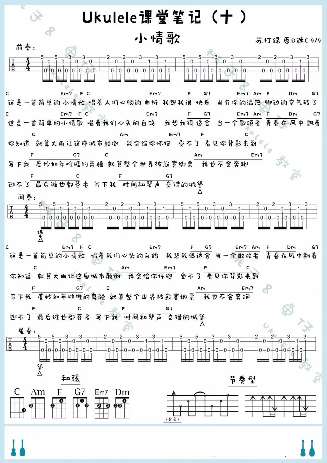 小情歌尤克里里谱-苏打绿-尤克里里弹唱谱 小情歌尤克里里谱-苏打绿-尤克里里弹唱谱