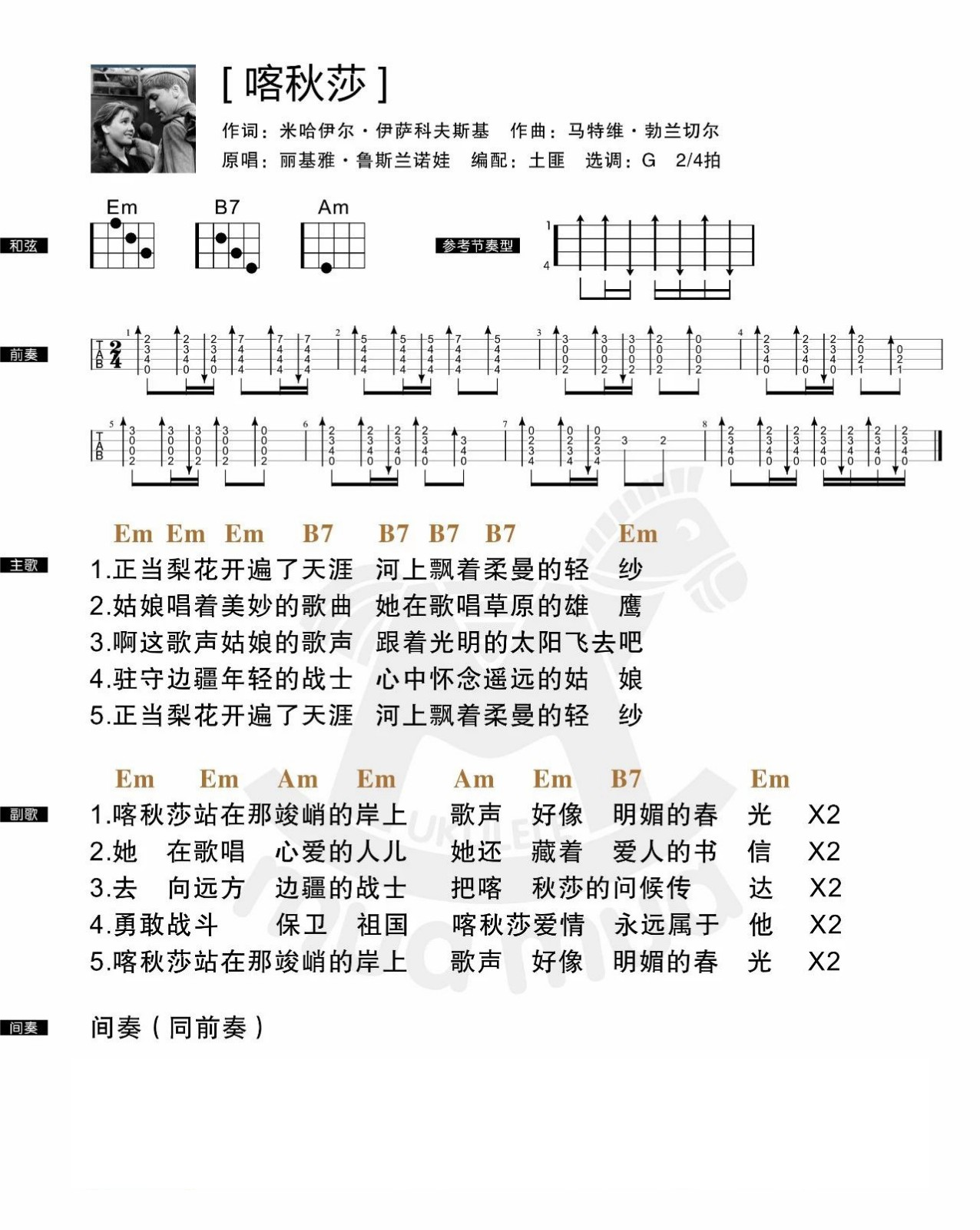 喀秋莎尤克里里谱-廖昌永-G调尤克里里弹唱谱 喀秋莎尤克里里谱-廖昌永-G调尤克里里弹唱谱