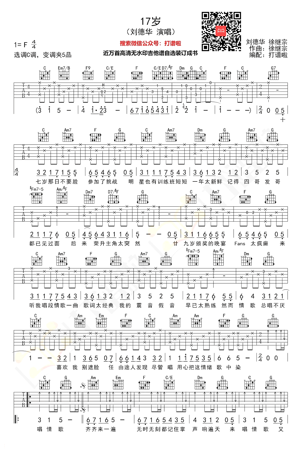 十七岁吉他谱-刘德华-17岁C调高清原版弹唱谱 十七岁吉他谱-刘德华-17岁C调高清原版弹唱谱