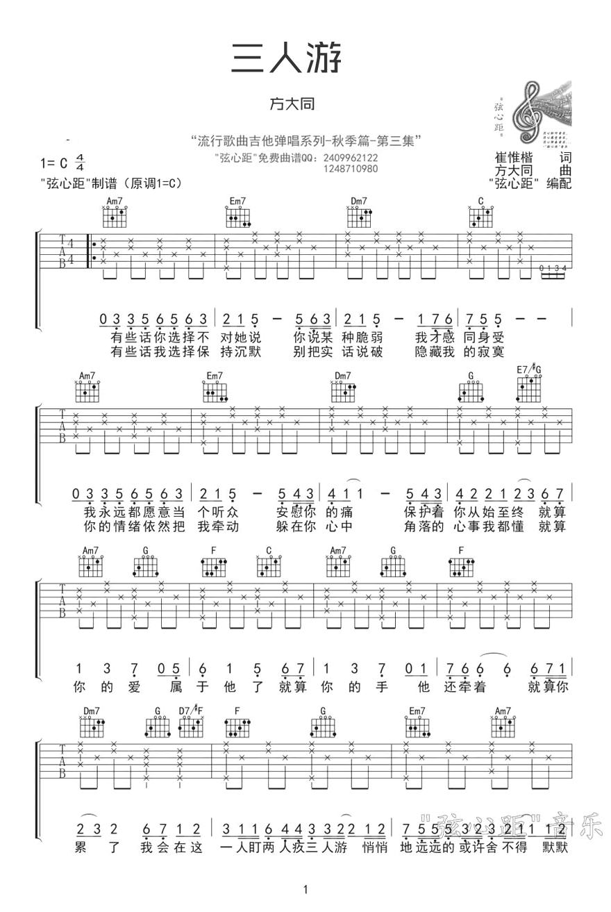 三人游吉他谱C调-方大同《三人游》完美原版弹唱谱