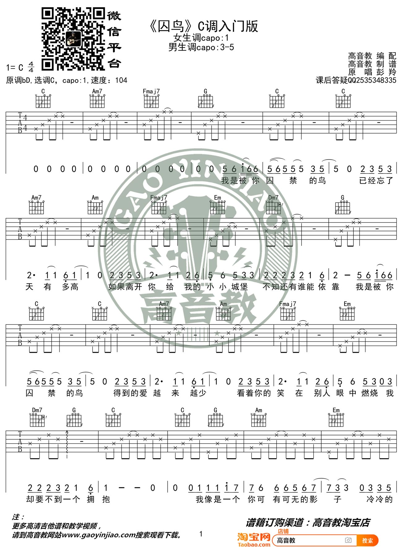 囚鸟吉他谱C调-彭玲《囚鸟》简单原版六线谱 囚鸟吉他谱C调-彭玲《囚鸟》简单原版六线谱