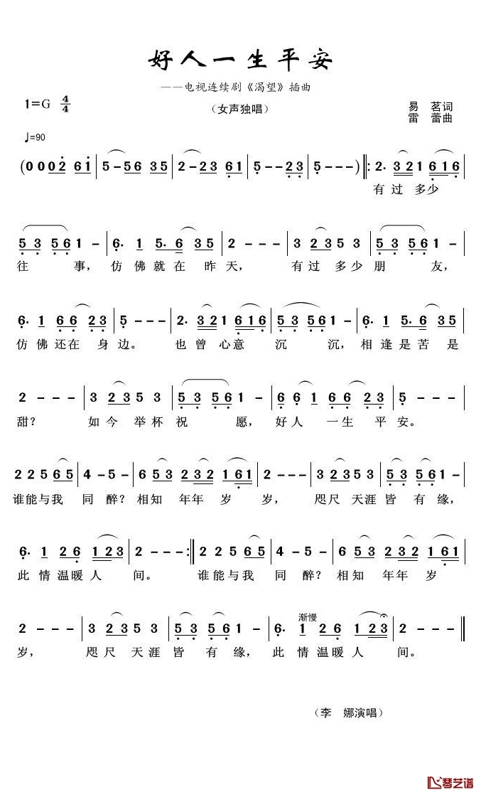 好人一生平安简谱(歌词)-李娜-G调歌曲简谱 好人一生平安简谱(歌词)-李娜-G调歌曲简谱