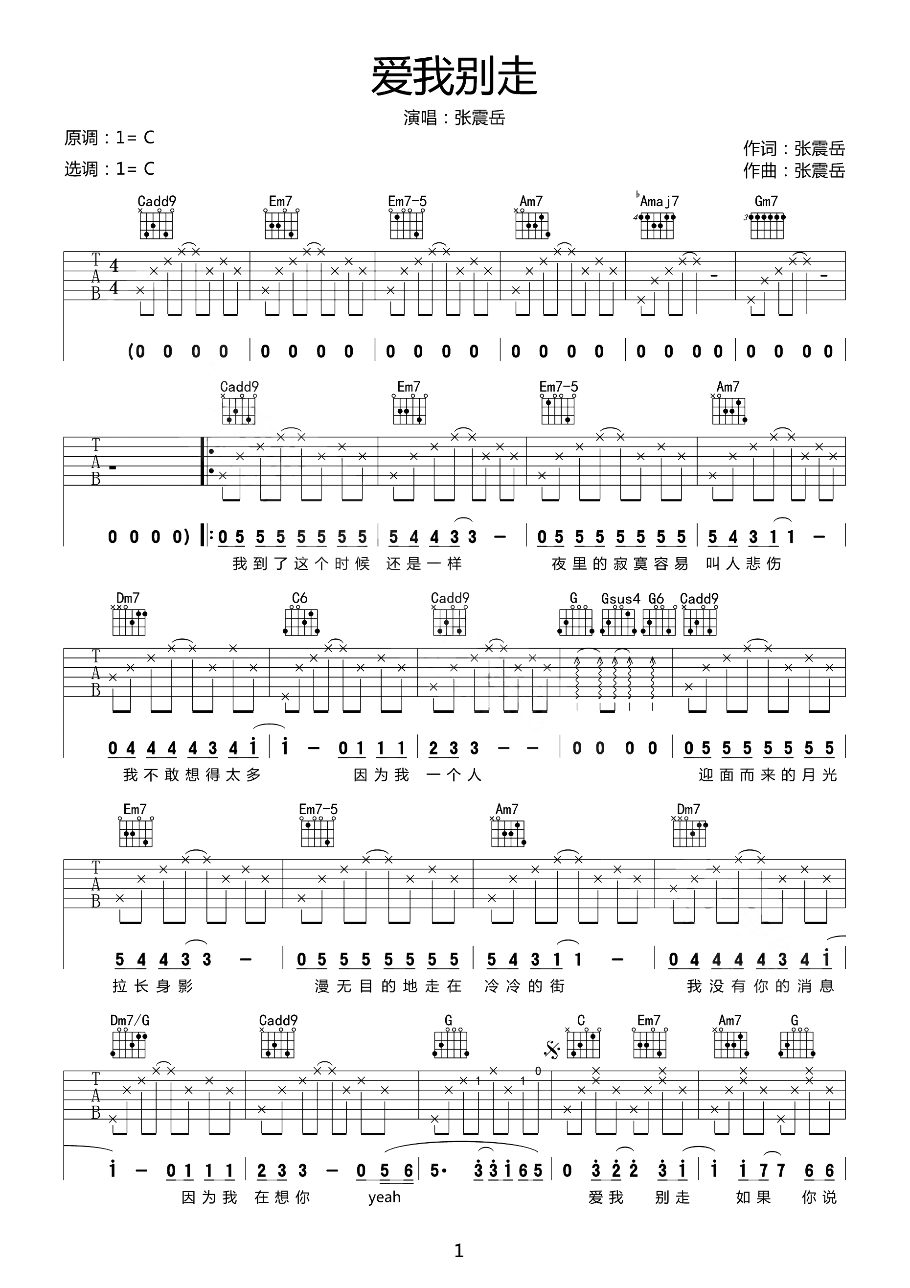 爱我别走吉他谱-张震岳《爱我别走》C调原版六线谱 爱我别走吉他谱-张震岳《爱我别走》C调原版六线谱