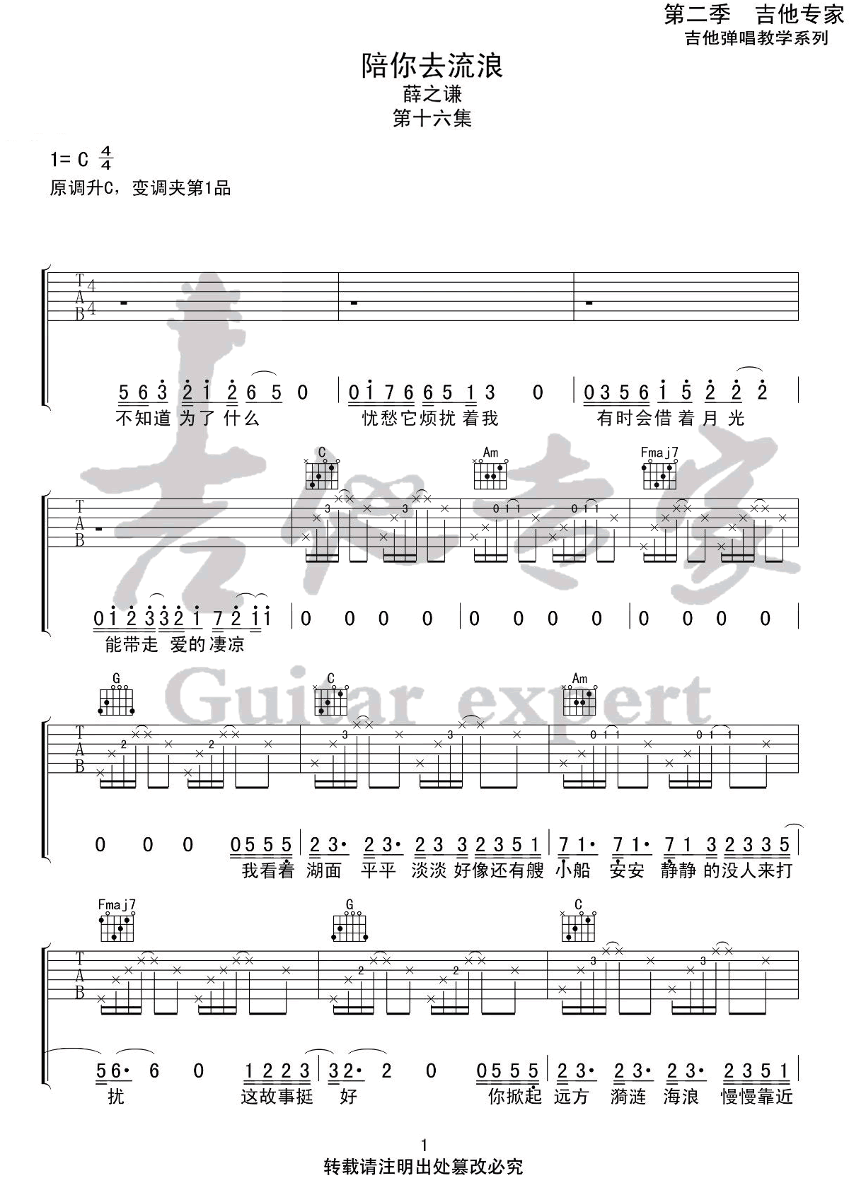 薛之谦《陪你去流浪吉他谱》C调原版 薛之谦《陪你去流浪吉他谱》C调原版