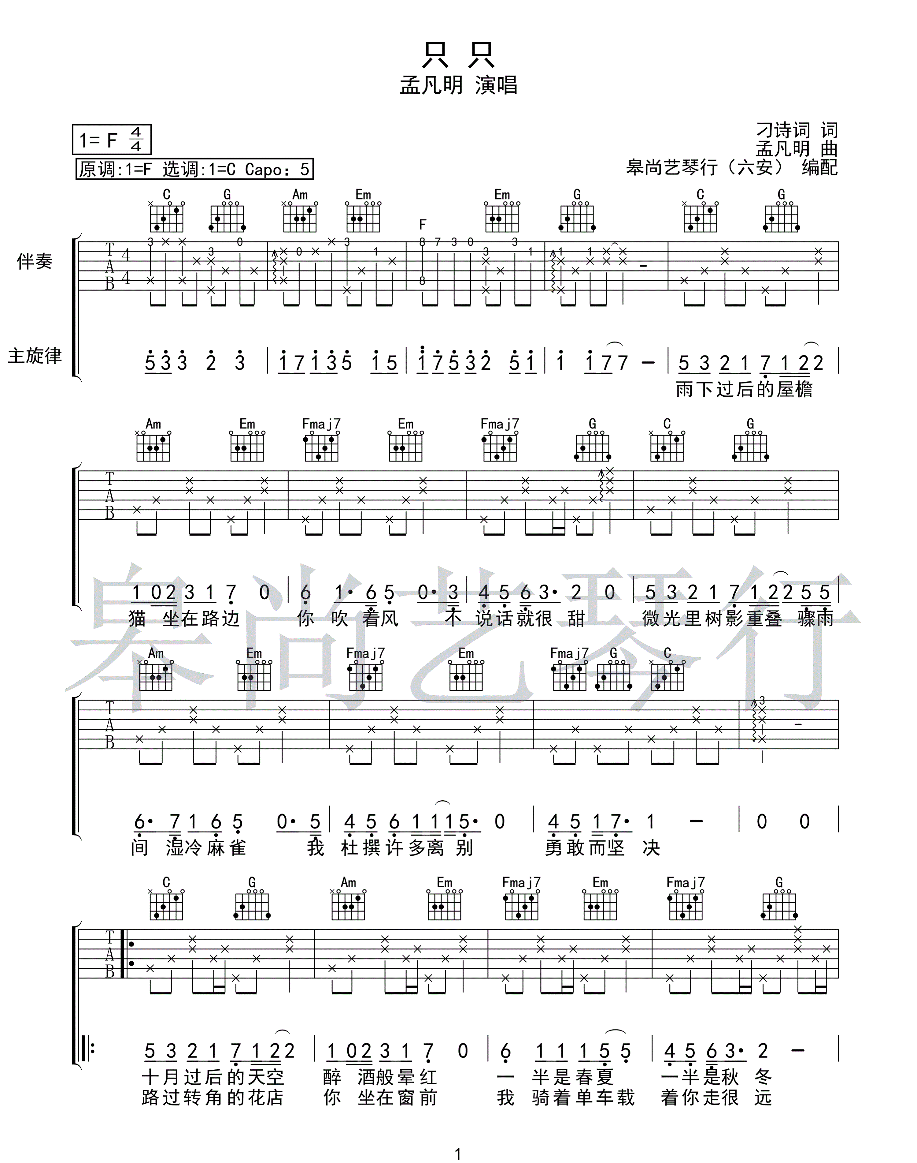 只只吉他谱-孟凡明《只只》C调弹唱谱-高清原版六线谱