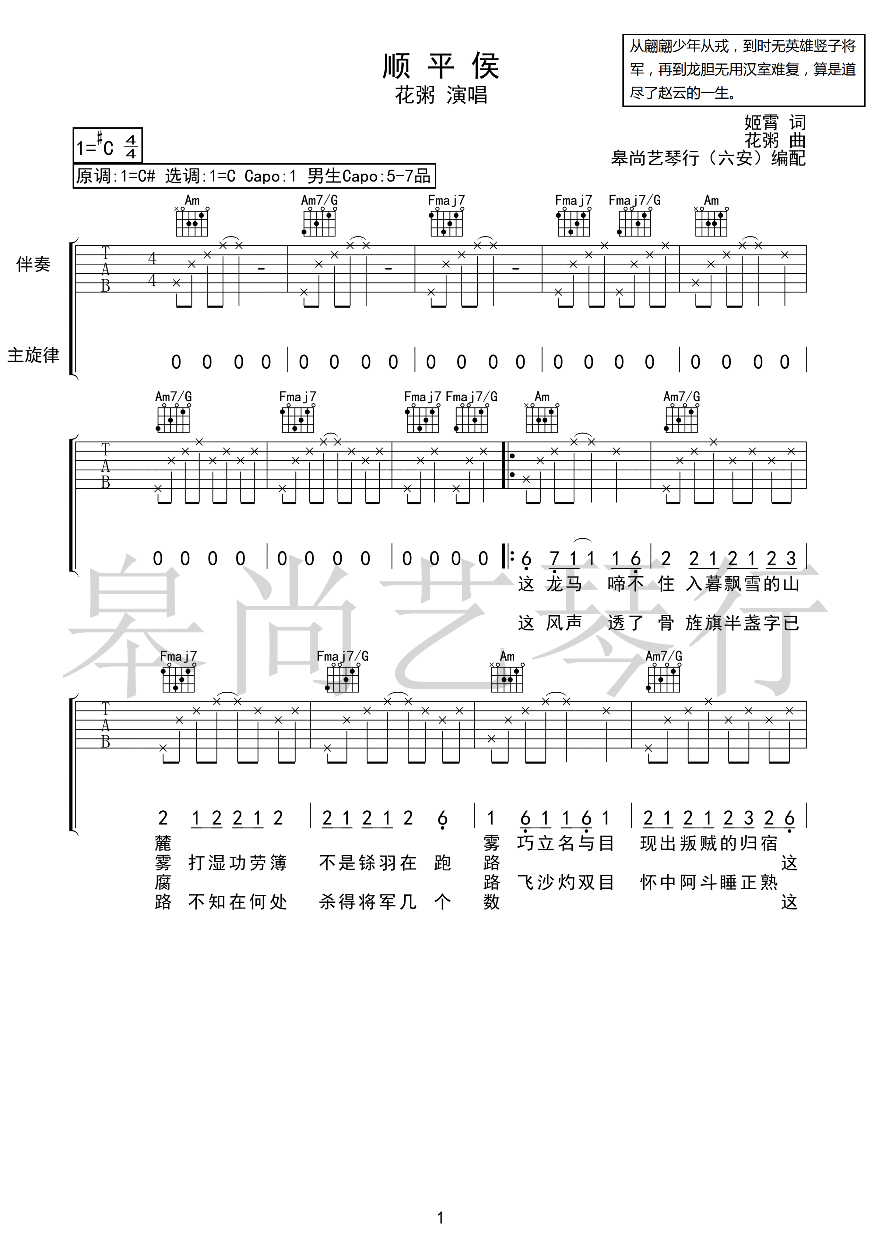 顺平侯吉他谱-花粥-顺平侯C调编配原版-伴奏弹唱谱 顺平侯吉他谱-花粥-顺平侯C调编配原版-伴奏弹唱谱