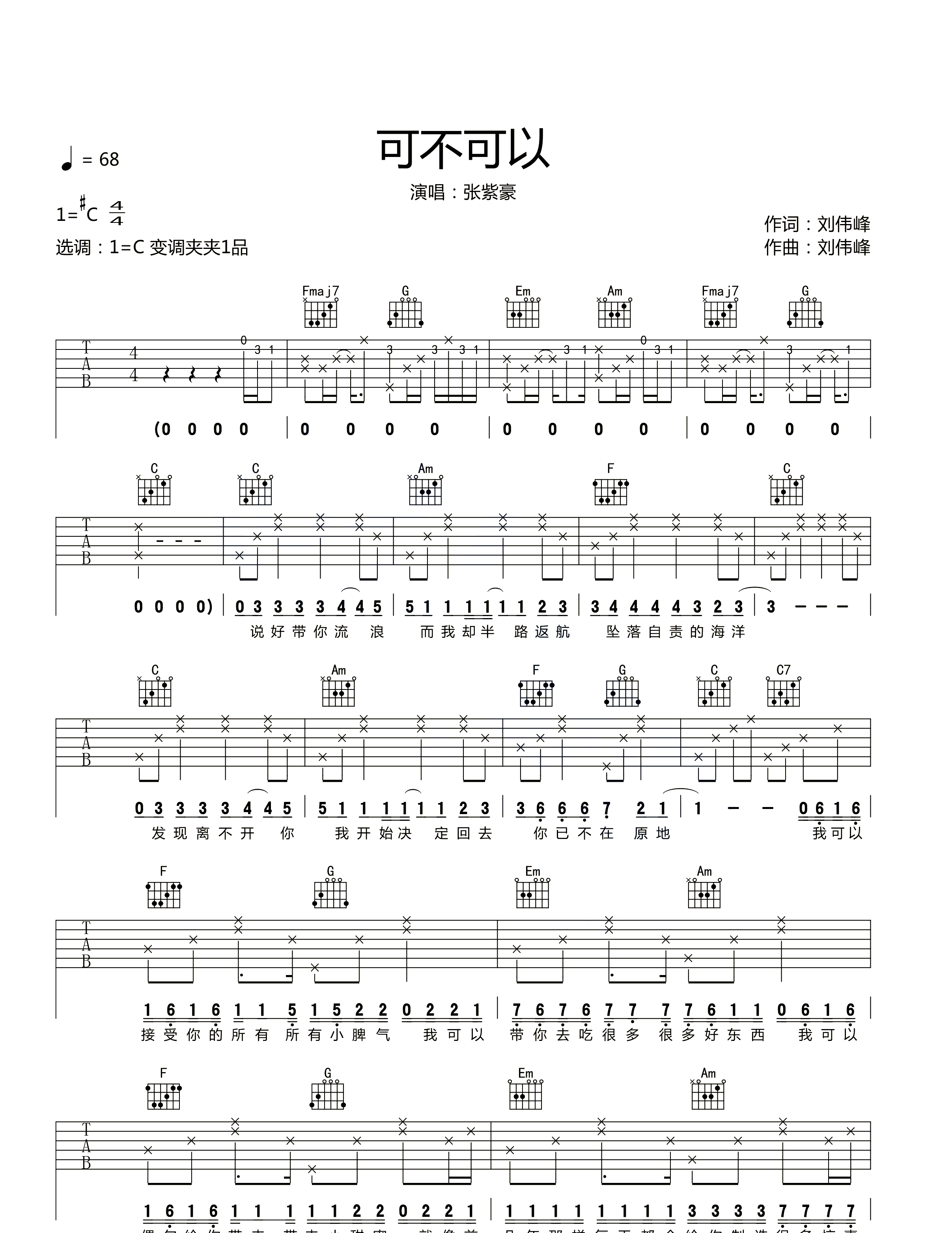 可不可以吉他谱-张紫豪《可不可以》C调弹唱谱-原版六线谱 可不可以吉他谱-张紫豪《可不可以》C调弹唱谱-原版六线谱