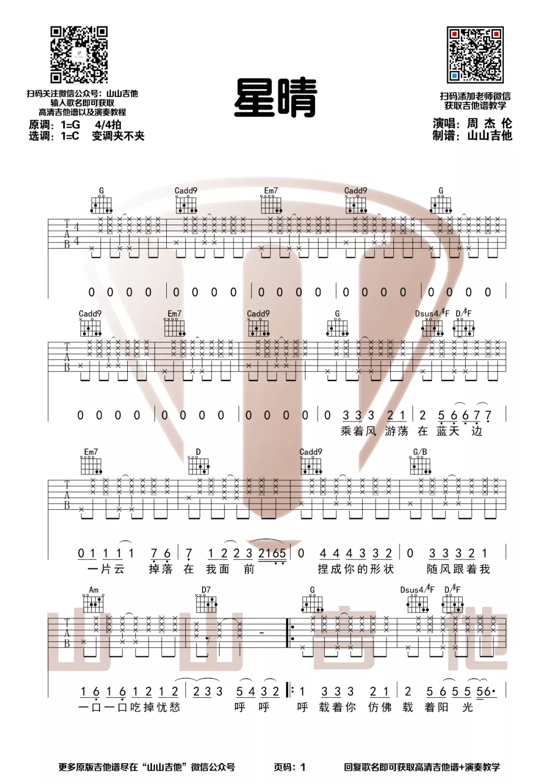 星晴吉他谱-周杰伦《星晴》C调弹唱谱-原版六线谱