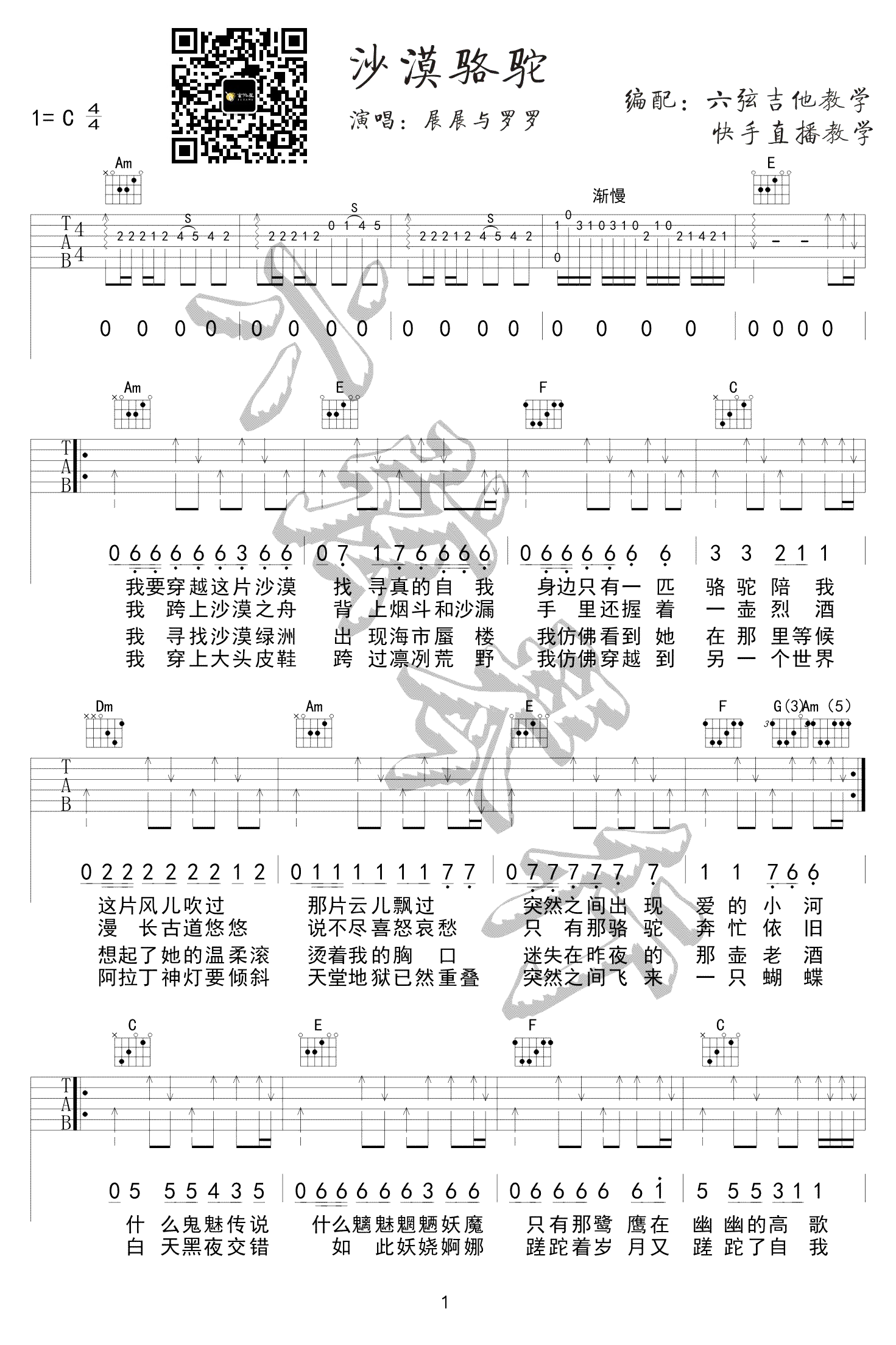 展展与罗罗《沙漠骆驼吉他谱》C调原版弹唱谱 展展与罗罗《沙漠骆驼吉他谱》C调原版弹唱谱