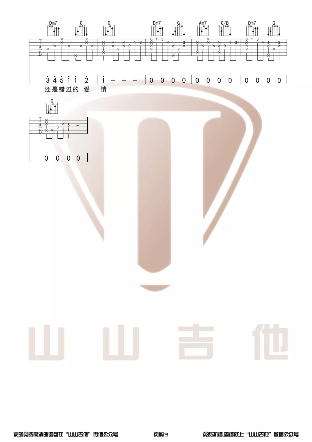 周杰伦《蒲公英的约定吉他谱》C调超还原版 周杰伦《蒲公英的约定吉他谱》C调超还原版