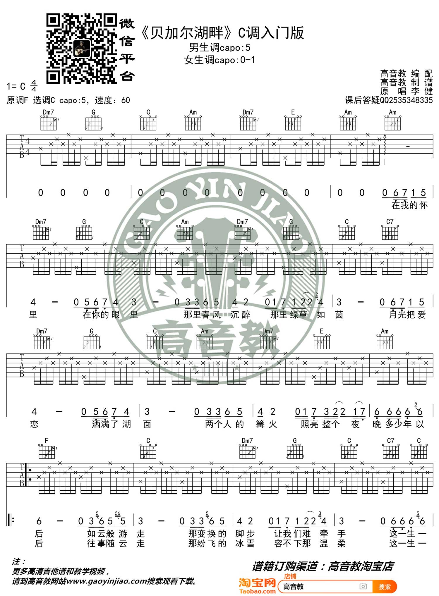 李健《贝加尔湖畔吉他谱》C调简单入门版 李健《贝加尔湖畔吉他谱》C调简单入门版