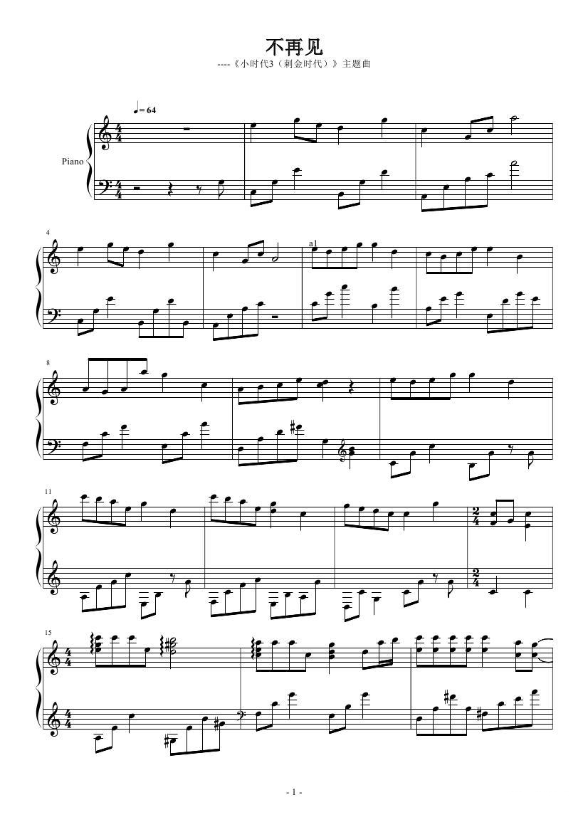 不再见钢琴谱-钢琴独奏五线谱-《小时代》主题曲
