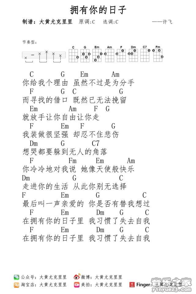 拥有你的日子尤克里里谱-许飞-C调简单版编配 拥有你的日子尤克里里谱-许飞-C调简单版编配