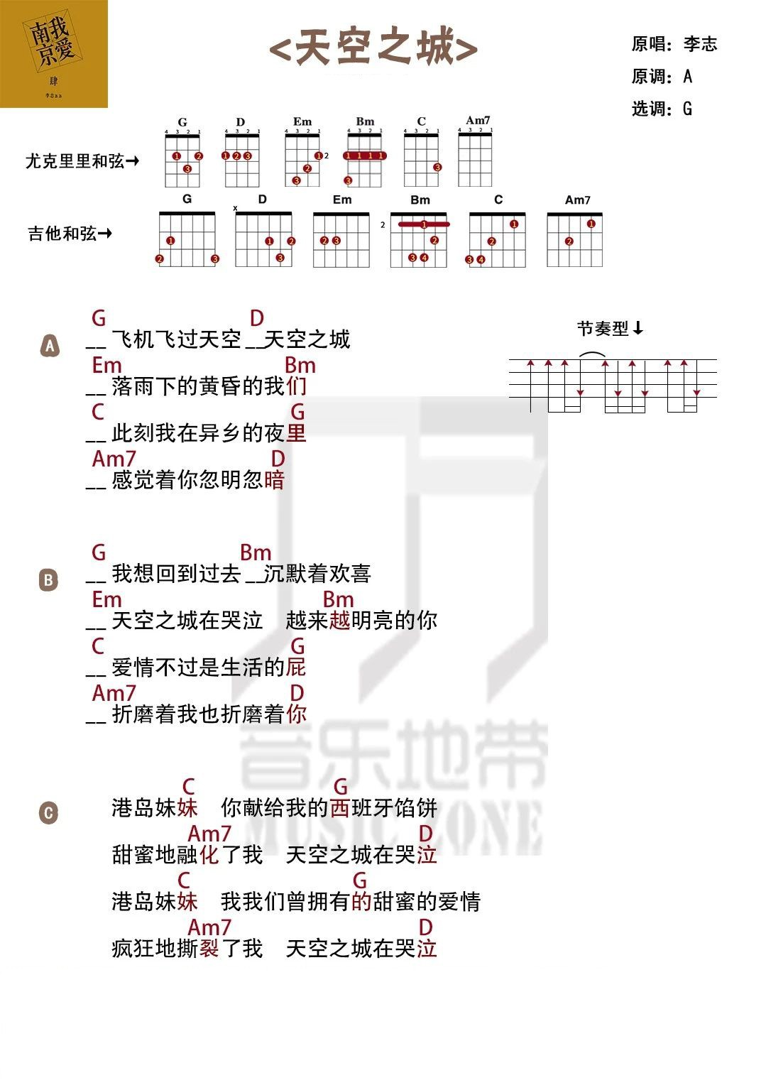 天空之城尤克里里谱-李志-G调弹唱和弦谱 天空之城尤克里里谱-李志-G调弹唱和弦谱