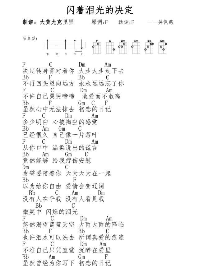 闪着泪光的决定尤克里里谱-吴佩慈-F调弹唱和弦谱 闪着泪光的决定尤克里里谱-吴佩慈-F调弹唱和弦谱