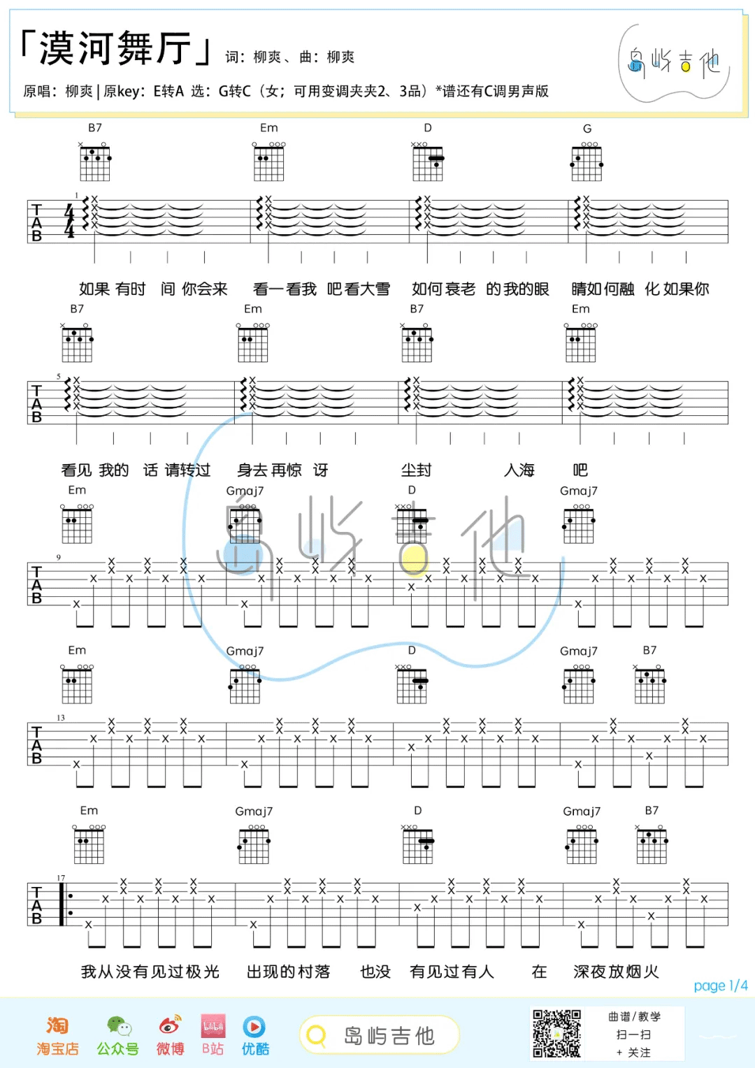 柳爽《漠河舞厅吉他谱》G调女生弹唱版 柳爽《漠河舞厅吉他谱》G调女生弹唱版