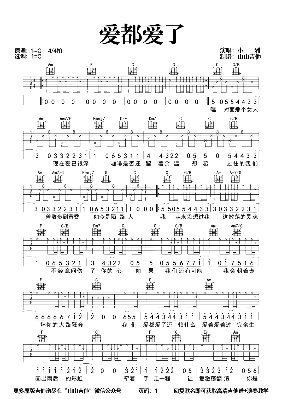 小洲《爱都爱了吉他谱》G调原版伴奏谱 小洲《爱都爱了吉他谱》G调原版伴奏谱