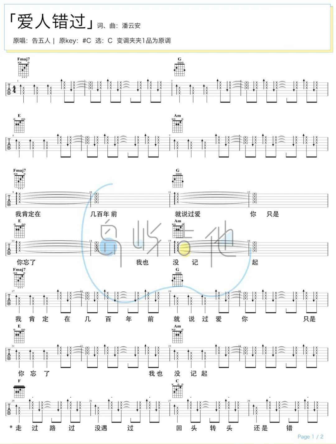 告五人《爱人错过吉他谱》C调原版伴奏谱 告五人《爱人错过吉他谱》C调原版伴奏谱
