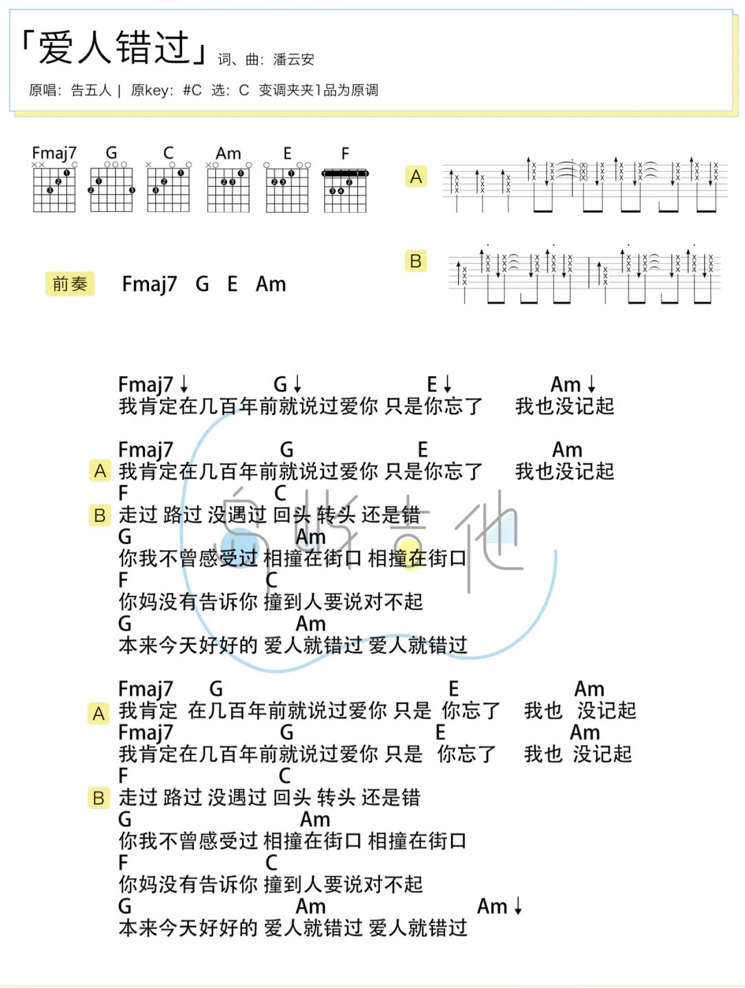告五人《爱人错过吉他谱》C调原版伴奏谱 告五人《爱人错过吉他谱》C调原版伴奏谱