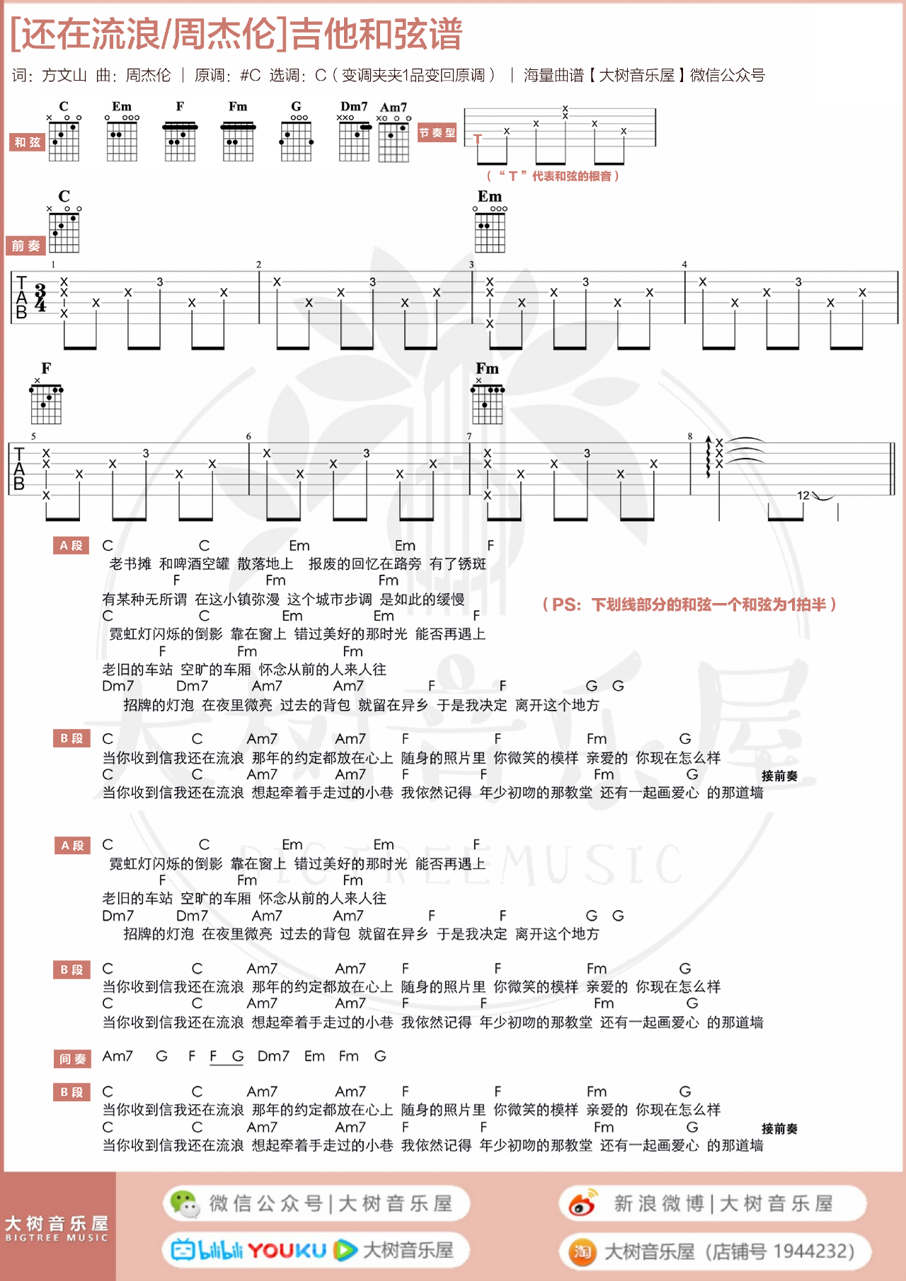 周杰伦《还在流浪吉他谱》C调详细原版 周杰伦《还在流浪吉他谱》C调详细原版
