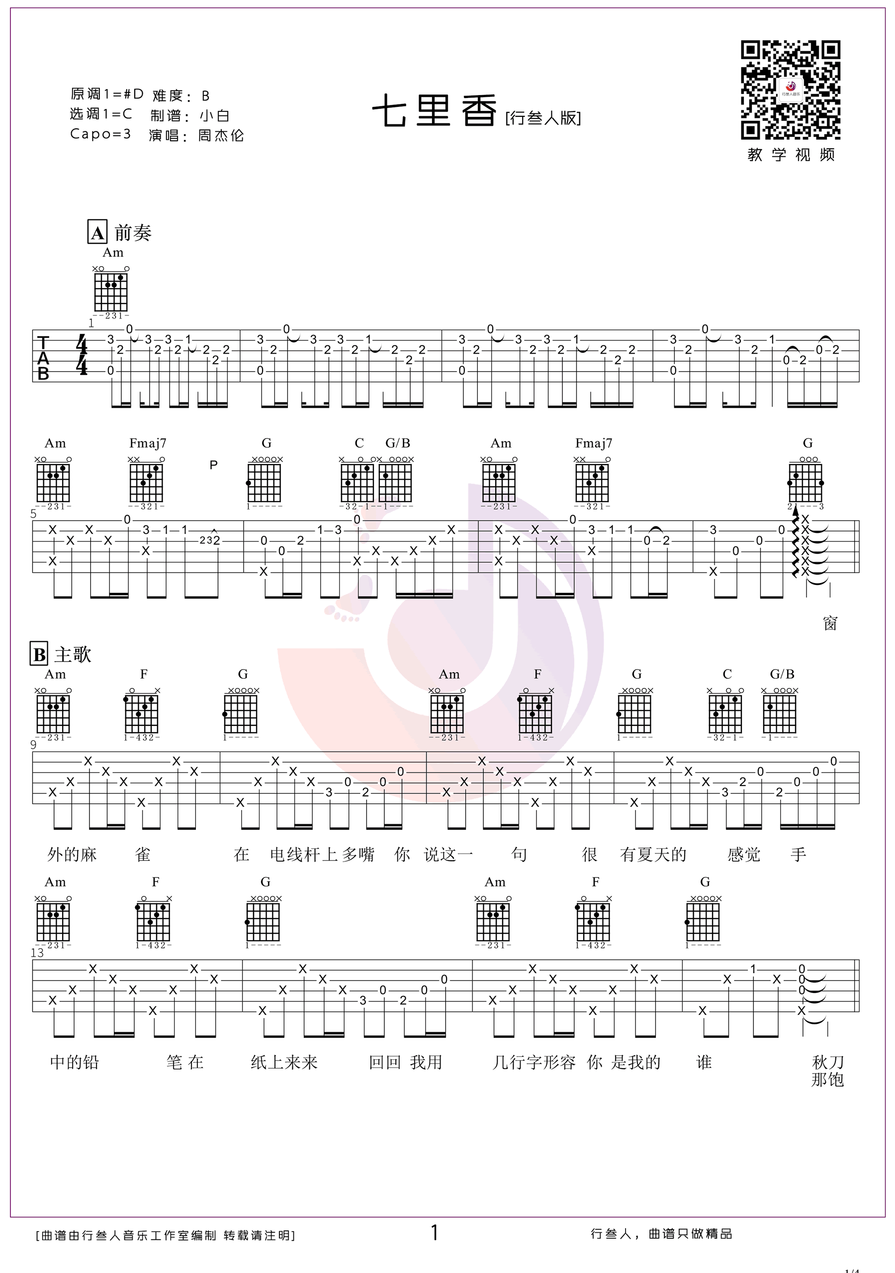 七里香吉他谱-周杰伦《七里香》C调原版编配-弹唱六线图谱 七里香吉他谱-周杰伦《七里香》C调原版编配-弹唱六线图谱