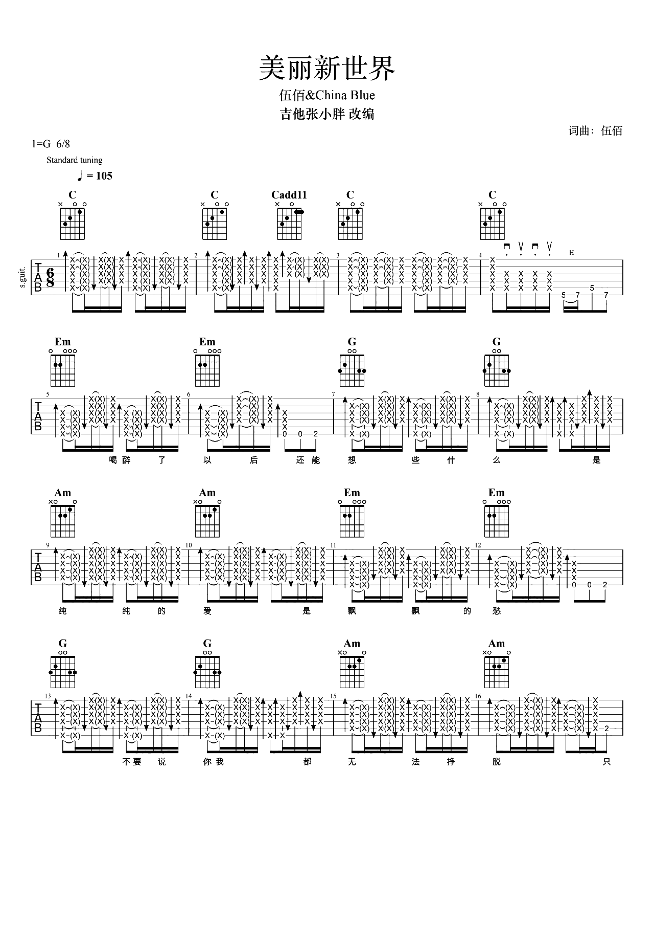 G调版伍佰《美丽新世界》吉他弹唱六线谱 - G调吉他谱大全 - 吉他之家