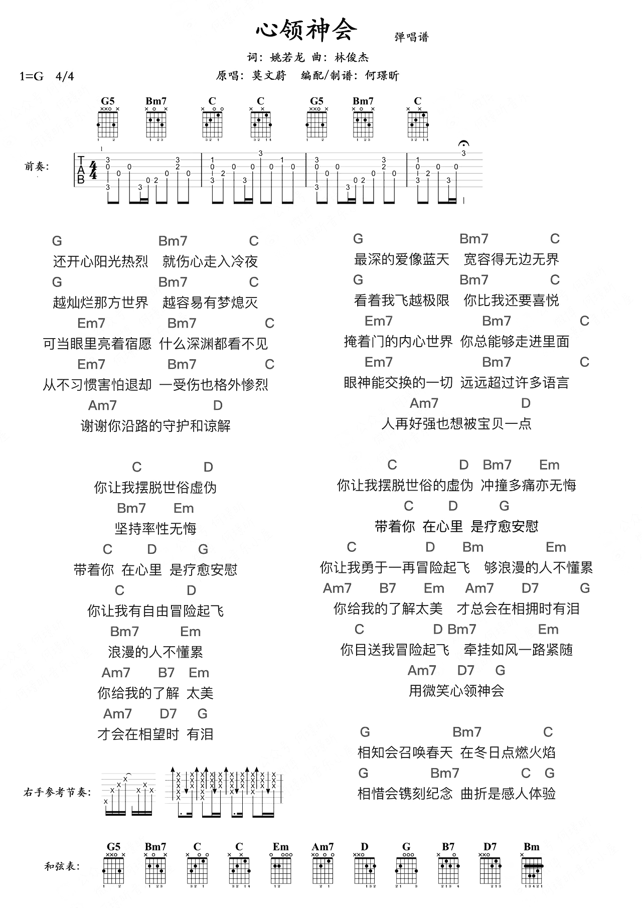 莫文蔚《心领神会吉他谱》G调高清原版图谱 莫文蔚《心领神会吉他谱》G调高清原版图谱