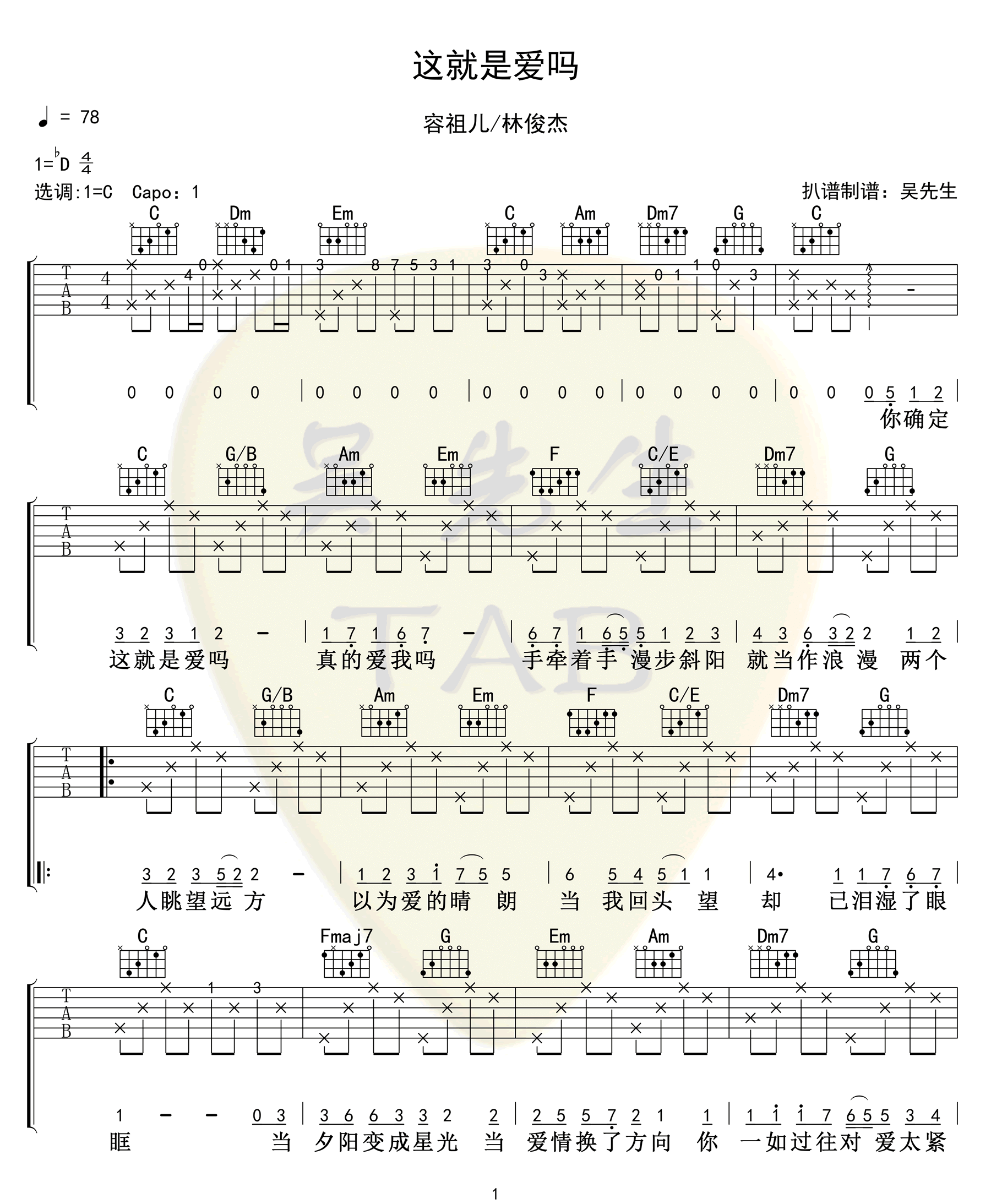 林俊杰/容祖儿《这就是爱吗吉他谱》C调原版 林俊杰/容祖儿《这就是爱吗吉他谱》C调原版