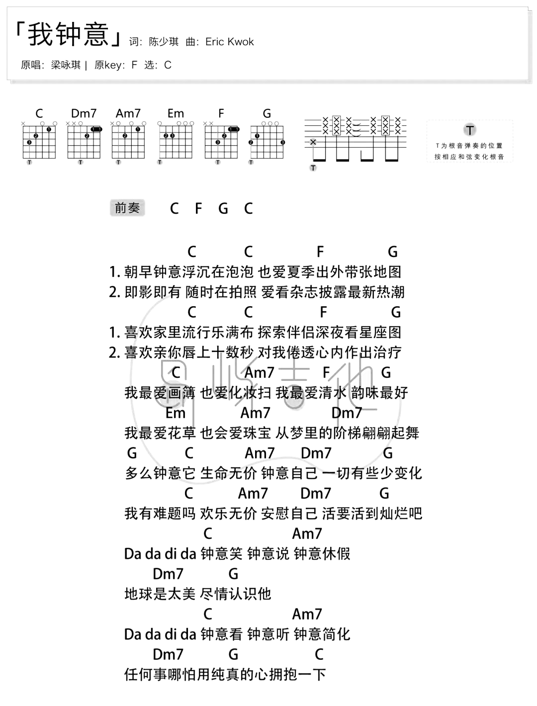 我钟意吉他谱C调-梁咏琪《我钟意》拍弦弹唱六线谱 我钟意吉他谱C调-梁咏琪《我钟意》拍弦弹唱六线谱