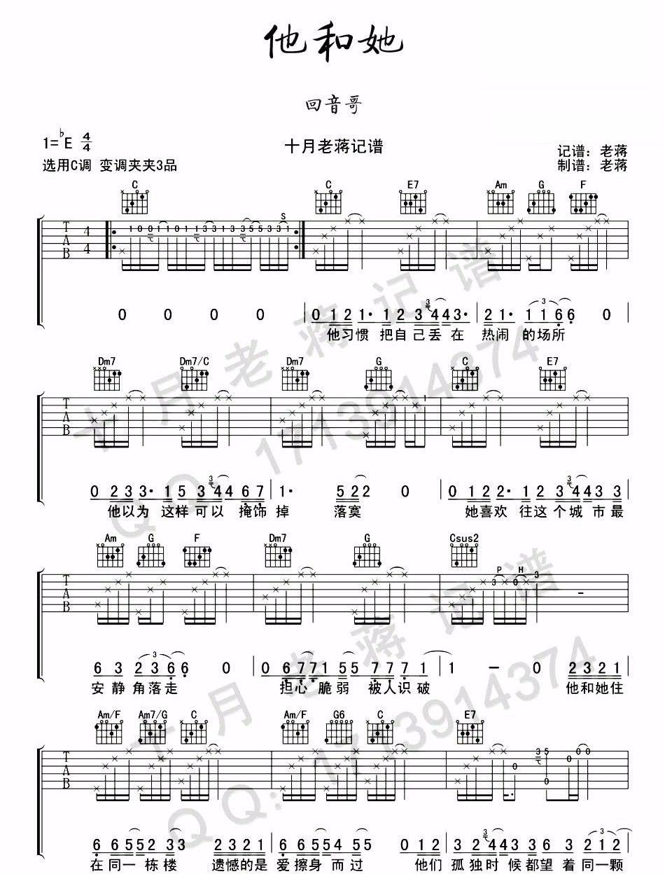 他和她吉他谱-回音哥《他和她》C调原版编配-弹唱六线图谱 他和她吉他谱-回音哥《他和她》C调原版编配-弹唱六线图谱