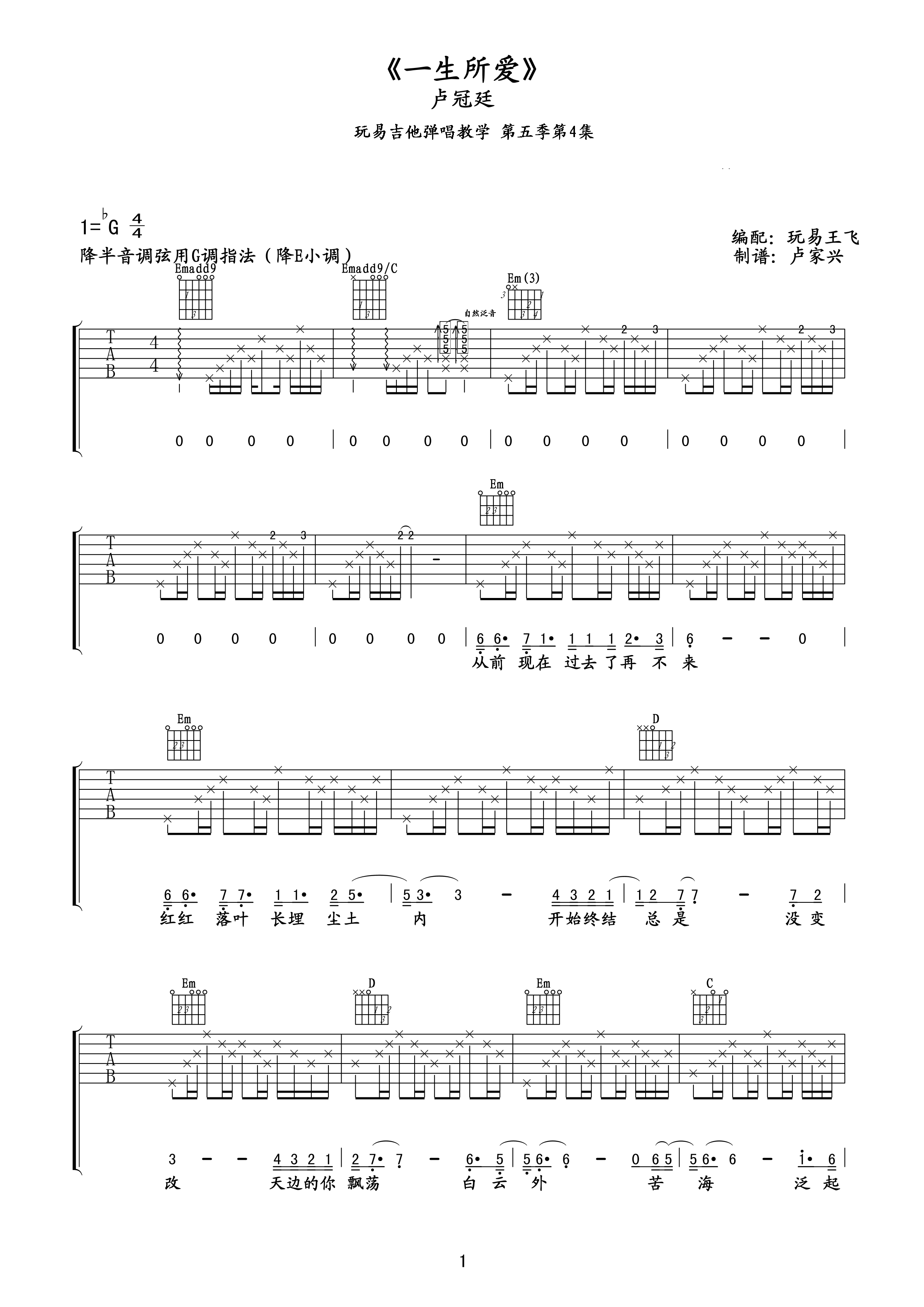 卢冠廷《一生所爱吉他谱》G调新手原版 卢冠廷《一生所爱吉他谱》G调新手原版