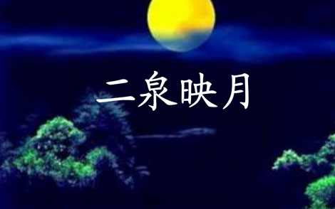 二泉映月简谱-二胡名曲-D调歌曲简谱 二泉映月简谱-二胡名曲-D调歌曲简谱