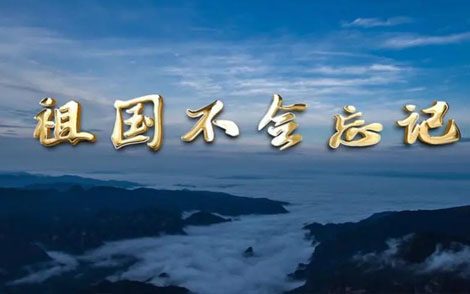 祖国不会忘记简谱(歌词)-E调歌曲简谱 祖国不会忘记简谱(歌词)-E调歌曲简谱