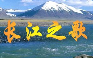 长江之歌简谱-殷秀梅-B调歌曲简谱