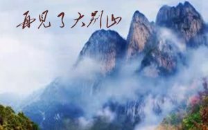 再见了大别山简谱(歌词)-吕继宏-A调歌曲简谱