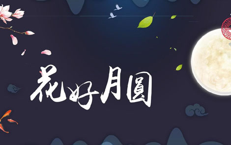 花好月圆简谱-李佳儒-A调歌曲简谱 花好月圆简谱-李佳儒-A调歌曲简谱