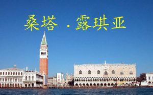 桑塔露琪亚简谱-波希米娅女子合唱团-C调歌曲简谱